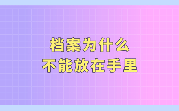 档案为什么不能放在手里？