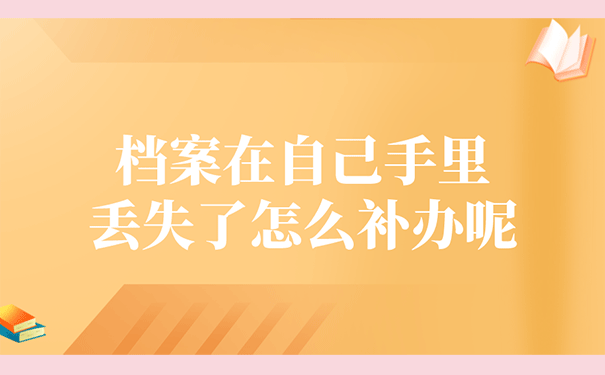 档案在自己手里丢失了怎么补办呢？