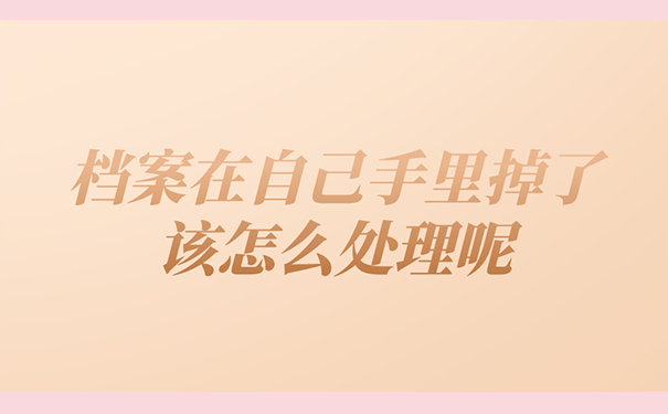 档案在自己手里掉了该怎么处理呢？