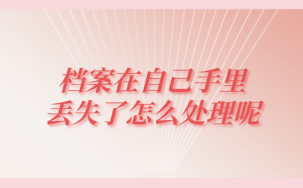档案在自己手里丢失了怎么处理呢？