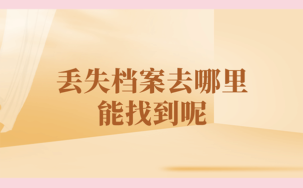丢失档案去哪里能找到呢？