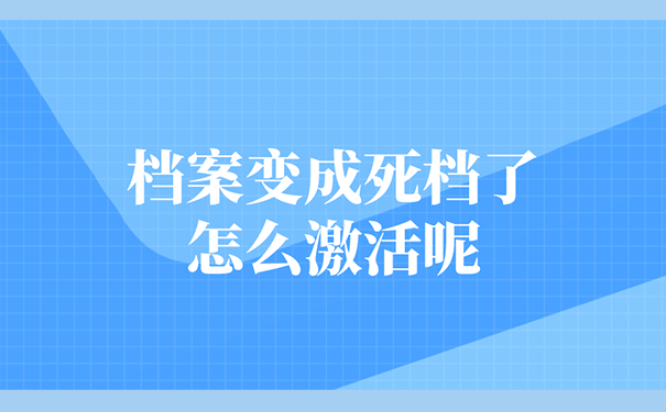 档案变成死档了怎么激活呢？