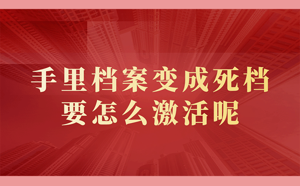 手里档案变成死档要怎么激活呢？