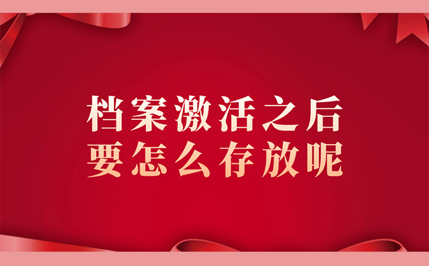 档案激活之后要怎么存放呢？