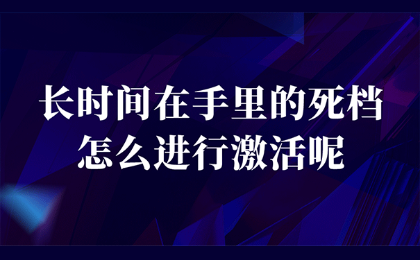 长时间在手里的死档怎么进行激活呢？