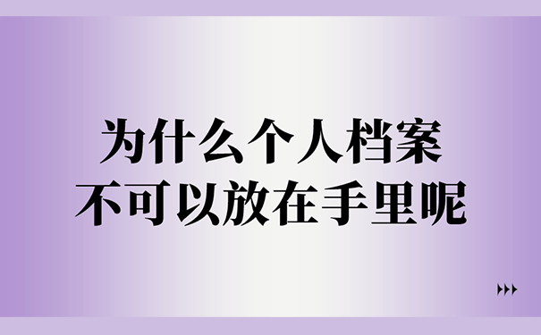 为什么个人档案不可以放在手里呢？