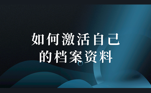 如何激活自己的档案资料？