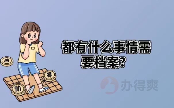 都有什么事情需要档案？