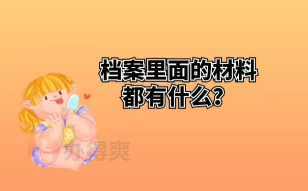 档案里面的材料都有什么？