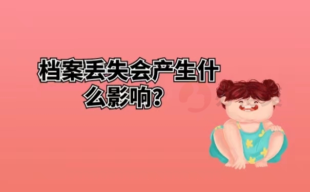 档案丢失会产生什么影响？