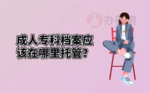 成人专科档案应该在哪里托管？