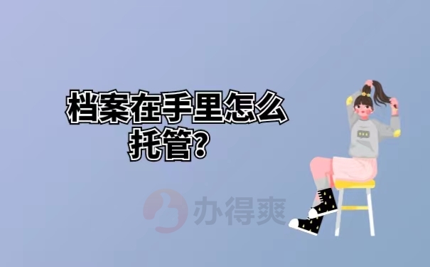 档案在手里怎么托管？