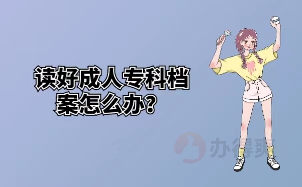 成人专科档案怎么办？