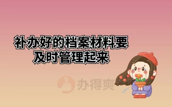 补办好的档案材料要及时管理起来
