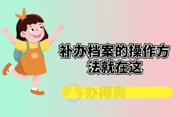 补办档案的操作方法就在这
