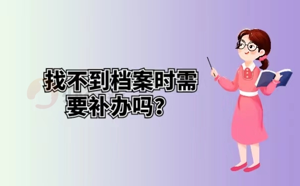 找不到档案时需要补办吗？