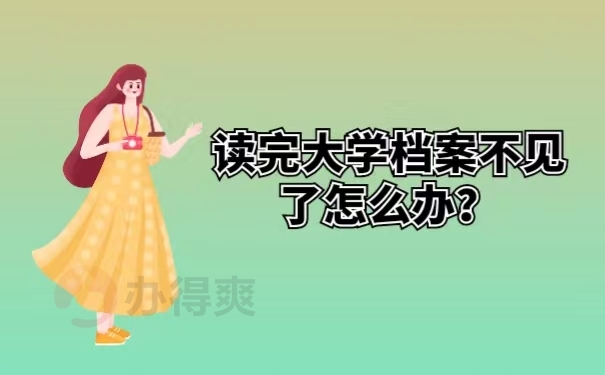 读完大学档案不见了怎么办？