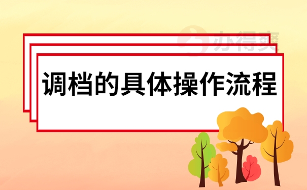 调档的具体操作流程