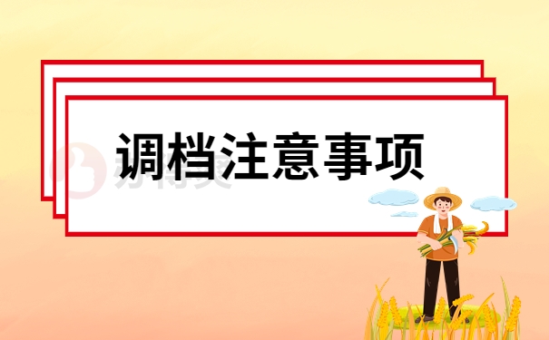 调档注意事项