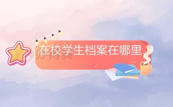 在校学生档案在哪里