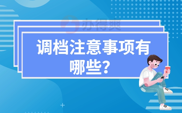 调档注意事项有哪些？