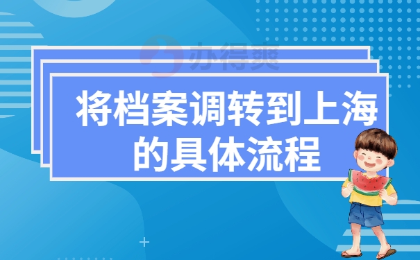 将档案调转到上海的具体流程