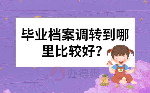 毕业档案调转到哪里比较好？