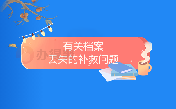 有关档案丢失的补救问题