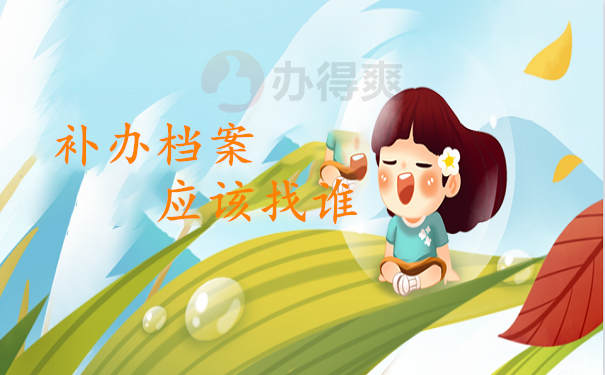 补办档案应该找谁