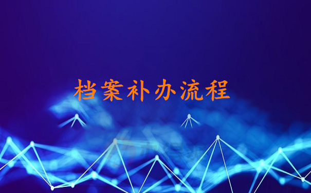 档案补办流程