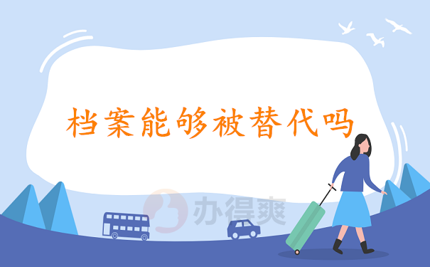 档案能够被替代吗