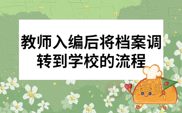 教师入编后将档案调转到学校的流程