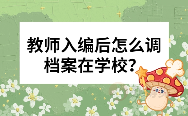 教师入编后怎么调档案在学校？