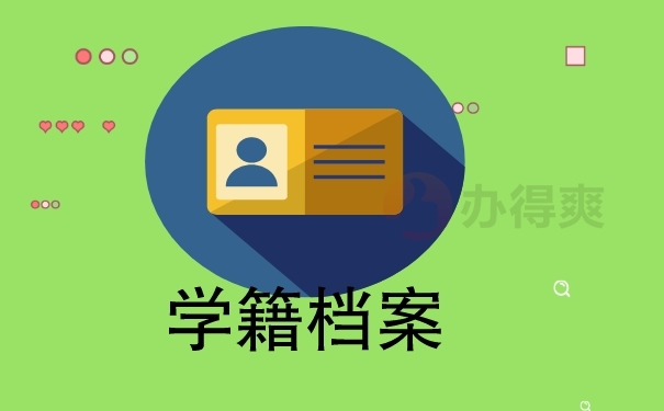 学籍档案