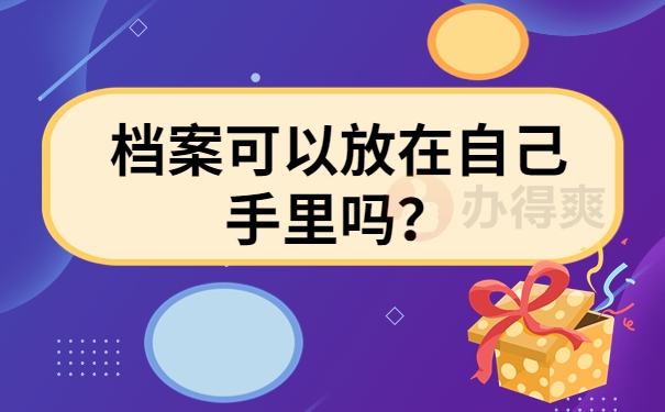 档案可以放在自己手里吗？