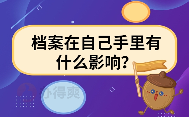 档案在自己手里有什么影响？