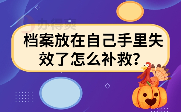 档案放在自己手里失效了怎么补救？