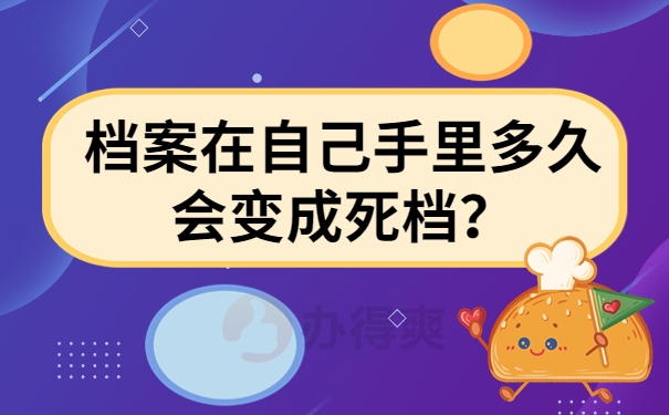档案在自己手里多久会变成死档？