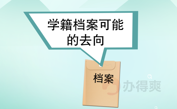 学籍档案在哪啊
