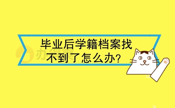 毕业后找不到档案怎么办