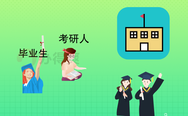 考研人、毕业生