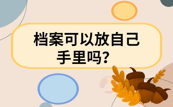 档案可以放自己手里吗？