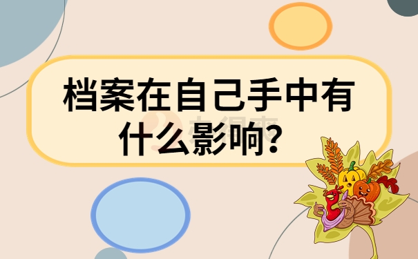 档案在自己手中有什么影响？