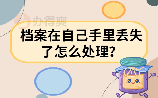 档案在自己手里丢失了怎么处理？