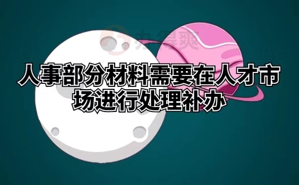 人事部分材料需要在人才市场进行处理补办