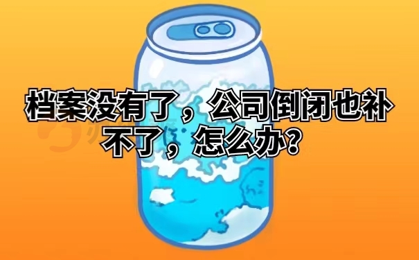 档案没有了,公司倒闭也补不了,怎么办？ 
