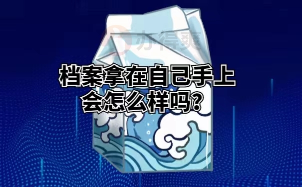 档案拿在自己手上会怎么样吗？ 