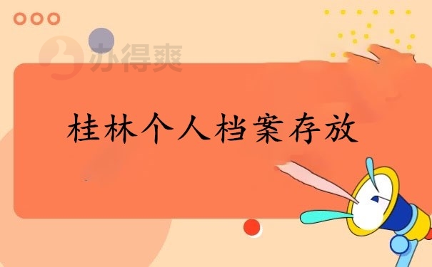 桂林个人档案存放