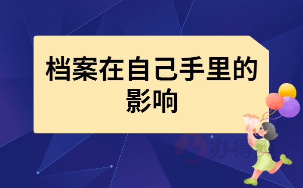 档案在自己手里的影响