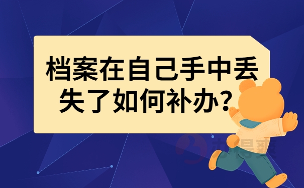 档案在自己手中丢失了如何补办？